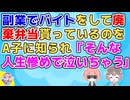 【黒い過去】生活がカツカツだったので会社と並行してコンビニバイトもして廃棄弁当貰ってる私にA子が「そんな人生惨めすぎて泣いちゃうｗ」