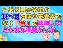 男子学生「豆腐･ヨーグルト･バナナとかは一切食べない」私「何故？」男子学生「白いから味がない」私「え？」彼曰く色がない食べ物は味がないらしい