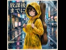鷹鷹鷹綴「放課後までに」