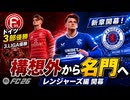 【FC26 選手キャリア】ドイツ3部優勝の立役者がまさかの構想外…名門レンジャーズへ