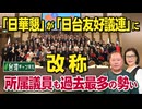 【台湾CH Vol 592】中国支配下で台湾は地獄に！米豪で分析報告 / 台湾は中国ではない！「教科書」是正運動で新局面 / 日台関係の支柱「日華懇」が「日台友好議連」に改称[桜R8/6/20