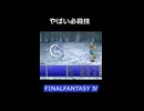 白竜とルナザウルス【FF4】steam版 ピクセルリマスター