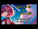 逆サマ人形とユウレイ傘　歌ってみた　まどれーぬ