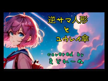 逆サマ人形とユウレイ傘　歌ってみた　まどれーぬ