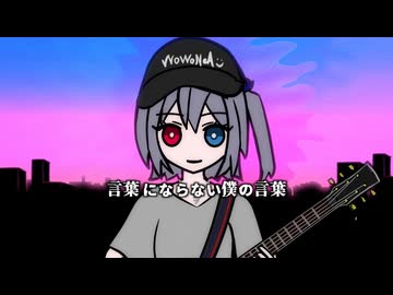 言葉にならない僕の言葉 / ヲヲネア（ミキヲト×ニシマチアヲ×NeA）【VocaDuo2026】