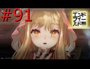 【アークナイツエンドフィールド】終末の地で希望の開拓を #91【実況】
