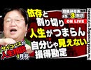 #593 サイコパスの人生相談 1月号
