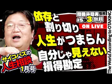 #593 サイコパスの人生相談 1月号