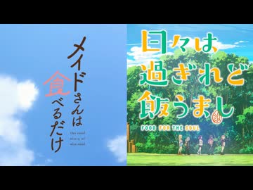 『メイドさんは食べるだけ』×『日々は過ぎれど飯うまし』