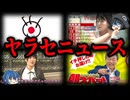 【ゆっくり解説】インタビューの捏造！？ニュース番組の酷すぎるヤラセ１０選