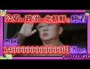 朝銀破綻事件 公安元トップや大物政治家の利権とは 血税1兆4000億円が消えた…　【 ゆっくり解説 北朝鮮 】