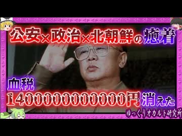 朝銀破綻事件 公安元トップや大物政治家の利権とは 血税1兆4000億円が消えた…　【 ゆっくり解説 北朝鮮 】
