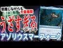 えっ、なんもできんのやけど・・・「アゾリウスマーフォーク」【MTGアリーナ】｜スタンダード【マーベルスーパーヒーローズ】BO1