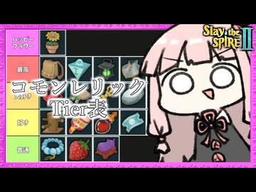 【雑談】好きなコモンレリックTier表！【Slay the Spire 2】