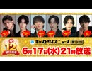 6月17日放送『キャストサイズニュース・祝12周年スペシャル！』第192回　ゲスト：古谷大和さん・京典和玖さん・木原瑠生さん・鳥越裕貴さん・高橋健介さん・雷太さん