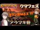 【スプラ３】2026/5/31 　安定クリア　クマサンフェス　アラマキ砦　カンスト時の様子