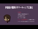 【刀剣乱舞偽実況】伊達組が悪夢のサマーキャンプに挑む-part3-【クアリー】