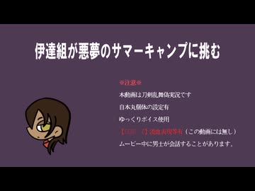 【刀剣乱舞偽実況】伊達組が悪夢のサマーキャンプに挑む-part3-【クアリー】