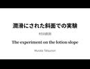 『潤滑にされた斜面での実験　The experiment on the lotion slope』VOICEVOX朗読動画