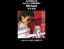 結月劇場　ゆかりさん映画感想 Michael マイケル