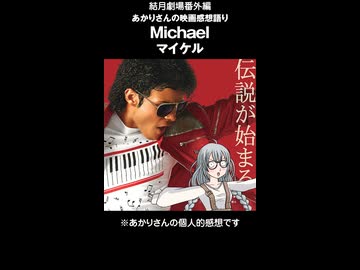 結月劇場　ゆかりさん映画感想 Michael マイケル