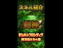 MHF異次元スキル【剣神】