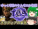 【ESO/ゆっくり実況】メリディアの軍勢【ストーリー実況】
