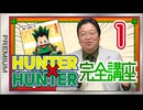 #599 「HUNTER×HUNTER」完全講座 第1回（第1巻 その1）【プレミアム】