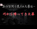 『川から帰ってきた弟』【ゆっくり怪談】【怖い話】