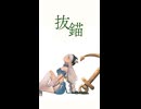 【歌ってみた】「 抜錨 feat. 巡音ルカ / ナナホシ管弦楽団 」covered by 猫 The Sappiness