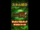 MHF異次元スキル【一閃】