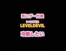 LEVEL DEVILの罠が容赦ない