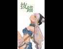 【歌ってみた】「 抜錨 feat. 巡音ルカ / ナナホシ管弦楽団 」covered by 猫 The Sappiness