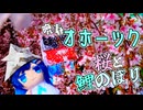 双葉湊音とオホーツク旅『サクラ散るどきどきのコイの季節』【VOICEROID旅行】