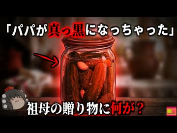【2020】『パパが真っ黒になっちゃったの』寝室で真っ黒に変色した夫婦…空白の三日間に何があった？テーブルに遺された食べかけの「ピクルス」の謎…『ロシアピクルス食中毒事件』をきめぇ丸解説（リメイク