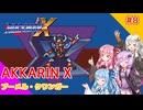 【ロックマンX】あっかりんX part8【VOICEROID実況プレイ】
