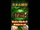 MHF異次元スキル【怪奇】