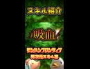 MHF異次元スキル【吸血】