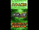 MHF異次元スキル【不退ノ構】