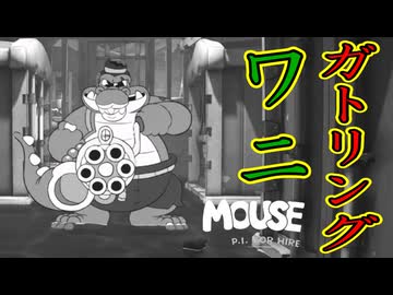 自慢の顎ではなく、ガトリングで制圧してくる肉食動物【MOUSE：やとわれの探偵】