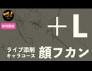 【＋Lライブ添削】キャラコース『顔フカン』2606011