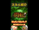 MHF異次元スキル【閃転】