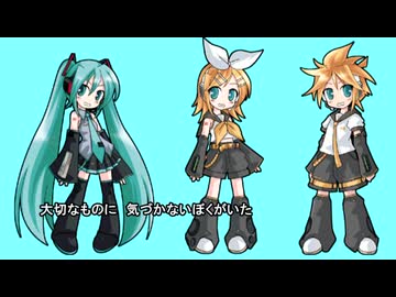 再アップ【初音ミク、鏡音リン、鏡音レン】大切なもの-合唱曲