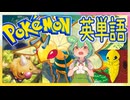 ポケモンで英単語☆ビードル～スピアー　図鑑№13～15 【ずんだもん】【ポケポケ】【ポケットモンスター】【英語】【英単語】【英検】