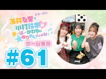 薄井友里・川村玲奈のすーぱーかわちぃ☆ゆりれいしょん＜ゲーム実況パート＞#61／ボクらの消しゴム落とし4 時空バトル