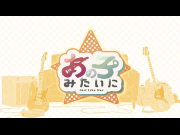 【iPhoneだけで歌ってみた】あの子みたいに / 柏木カレキ様【となりのマール】