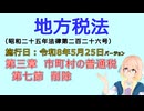 聴いて覚えて。音読します！　地方税法　第三章　市町村の普通税 第七節　削除　を『VOICEROID2 桜乃そら』さんが音読します（施行日 令和8年5月25日　バージョン）