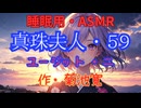 【睡眠用】  九州そら（ささやき）  '' 真珠夫人・５９（ ユージット・二 ） '' （ 作・菊池寛 ）  【ASMR】