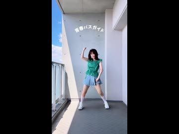 青春バスガイドを踊ってみた #愛川こずえ