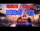 【睡眠用】  九州そら（ささやき）  ” 三国志・７３（  桃園の巻・秋風陣・五  ） ” （ 作・吉川英治 ）  【ASMR】